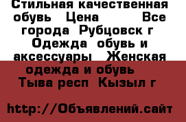 Стильная качественная обувь › Цена ­ 500 - Все города, Рубцовск г. Одежда, обувь и аксессуары » Женская одежда и обувь   . Тыва респ.,Кызыл г.